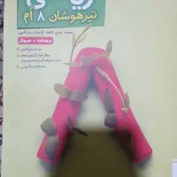 کتاب های ریاضی و علوم تیزهوشان هشتم|کتاب و مجله آموزشی|ایذه, |دیوار