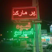 فروش تابلو روان پشت و رو