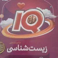 زیست جامع آیکیو . کتاب تجربی