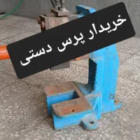 پرس دستی از کوچک تا بزرگ