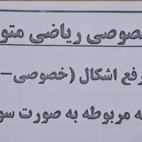 برگزاری کلاس های ریاضی به صورت خصوصی و گروهی