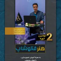 دومین دوره هنرفتوشاپ در کرمان