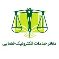 استخدام همکار در دفتر خدمات الکترونیک قضایی