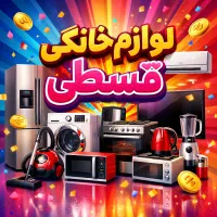 لوازم خانگی و جهیزیه اقساطی بدون پیش پرداخت