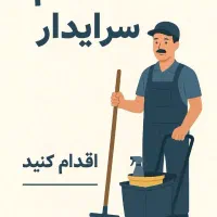 سرایدار