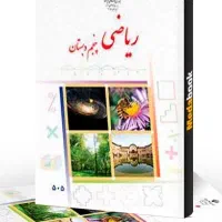 آموزش خصوصی و نیمه خصوصی ریاضی پنجم