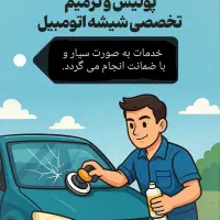 پولیش و ترمیم  انواع سنگ خوردگی های شیشه اتومبیل