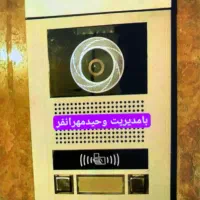 برقکاری‌ساختمان‌ونصب‌ایفونهای‌صوتی‌تصویری