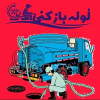 لوله بازکنی ستارخان مرزداران پونک صادقیه کاشانی