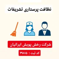 ارائه دهنده خدمات نظافت پرستاری و تشریفات