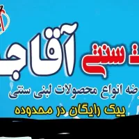واگذاری مغازه لبنیات سنتی آقاجون