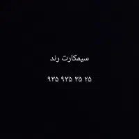 سیمکارت ایرانسل رند