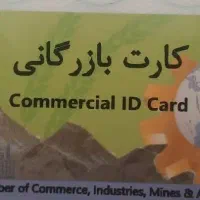 همکاری با دارندگان کارت بازرگانی
