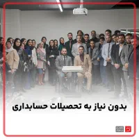 استخدام حسابدار بعد از آموزش (ویژه افراد مستعد)