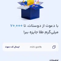 میلی ۷۰ هزار تومن رایگان فقط با ثبت نام و دعوت
