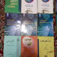 کتاب های رشته ی حقوق|کتاب و مجله آموزشی|قزوین, |دیوار