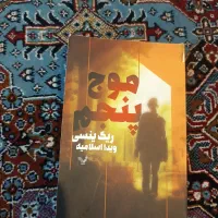 کتاب داس مرگ و موج پنجم|کتاب و مجله آموزشی|اهواز, شهرک دانشگاه|دیوار