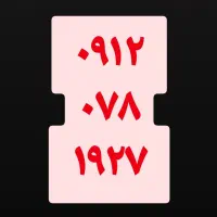 ۰۹۱۲|سیم‌کارت|اراک, |دیوار