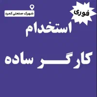 استخدام کارگر ساده