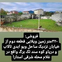 زمین مسکونی320متر فروشی
