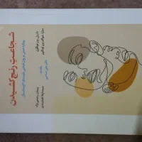 کتاب روانشناسی مثبت نگر