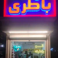 الو باطری فروش به صورت چکی ونقدی