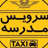 سرویس مدارس