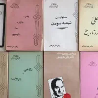 کتابهای شریعتی چاپ قدیم