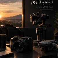 عکاسی و فیلمبرداری