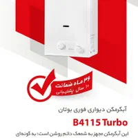 آبگرمکن کوچک B4115 دودکش 10 طرح تعویض بوتان|آبگرمکن، پکیج، شوفاژ|قزوین, |دیوار