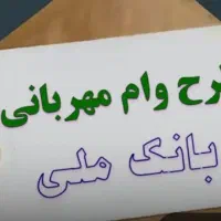 وام مهربانی