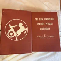 فرهنگ لغت آریانپور (پنج جلدی)|کتاب و مجله آموزشی|اردبیل, |دیوار