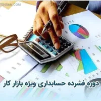 آموزش حسابداری ویژه بازار کار (آنلاین)