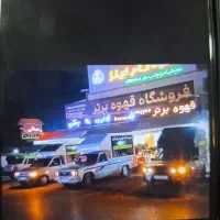 فروشگاه قهوه برتر آمل به یک رانند نیاز مندیم