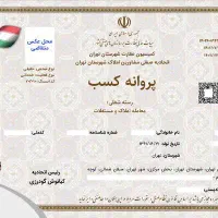 جواز کسب املاک/سابقه درخشان در منطقه«سرمایه گذاری»