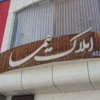 خریدوفروش ویلایی و اپارتمان درتمام نقاط شاهین شهر