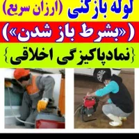 لوله بازکنی موسی اباد الهیه انبیا باغ نرده واوان
