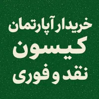 خر ید آپارتمان کیسون پرند