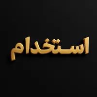 استخدام فیلمبردار و ادیتور در کاشان