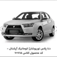 حواله دنا پلاس اتومات