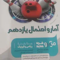 کمک درسی هندسه وآمار واحتمال یازدهم رشته ریاضی|کتاب و مجله آموزشی|تهران, چیذر|دیوار