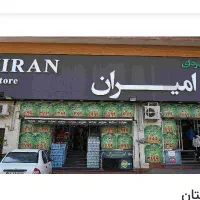 اعتبار خرید (بن کارت) فروشگاه امیران