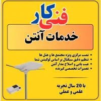 خدمات آنتن ( نصب تنظیم تعمیر )