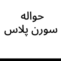 حواله سمند سورن پیش فروش