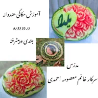 آموزش حکاکی هندوانه ومیوه آرایی