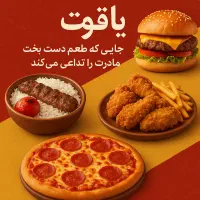 غذای خانگی و فستفود یاقوت
