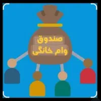 200 میلیون وام خانگی