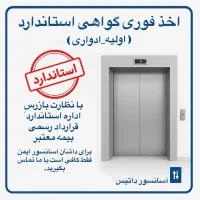 طراحی فروش نصب استاندارد اولیه و ادواری آسانسور|مصالح و تجهیزات ساختمان|تهران, نارمک|دیوار
