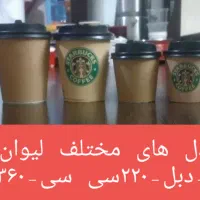 لیوان کاغذی ۲ و ۳ جداره( کرافت،کرکره،هالو چرمی)|ظروف نگهدارنده، پلاستیکی، یک‌بارمصرف|شهریار, شهریار|دیوار