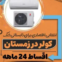 کولرهای دوتیکه بااقساط ۲۴ ماهه